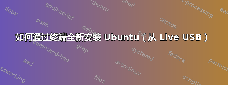 如何通过终端全新安装 Ubuntu（从 Live USB）