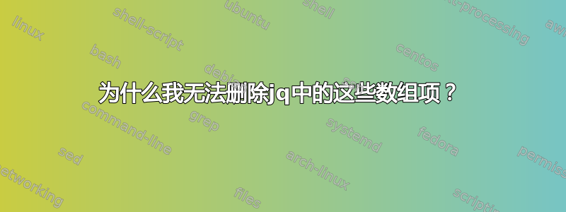 为什么我无法删除jq中的这些数组项？