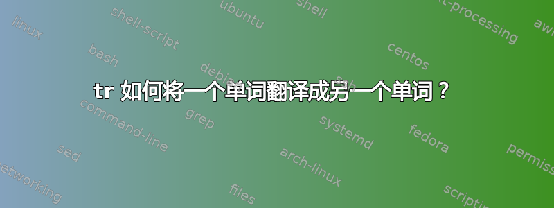 tr 如何将一个单词翻译成另一个单词？