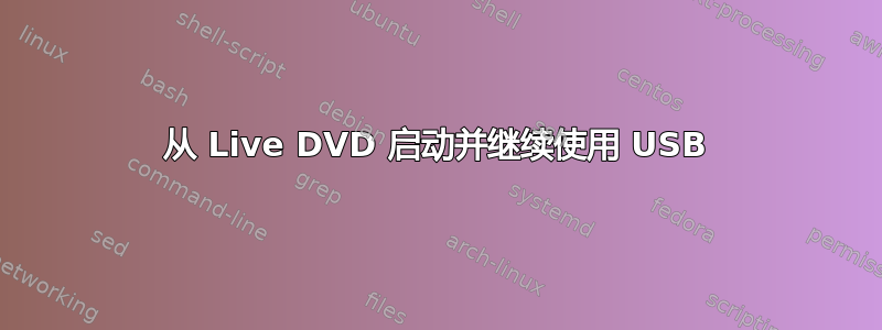 从 Live DVD 启动并继续使用 USB