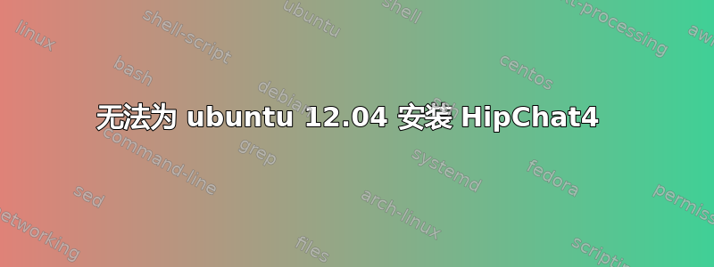 无法为 ubuntu 12.04 安装 HipChat4 