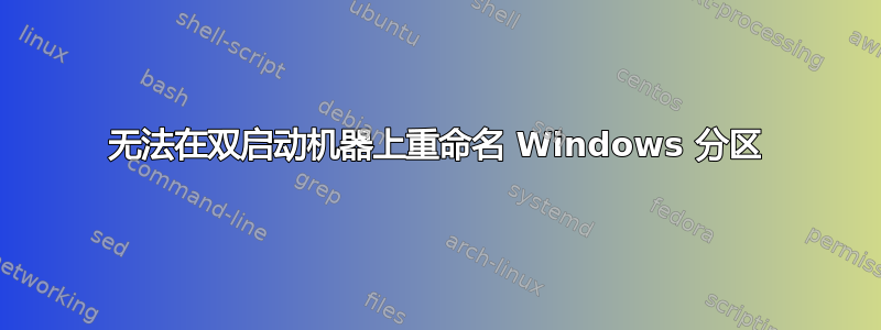 无法在双启动机器上重命名 Windows 分区