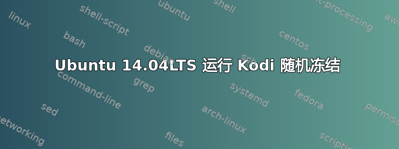 Ubuntu 14.04LTS 运行 Kodi 随机冻结