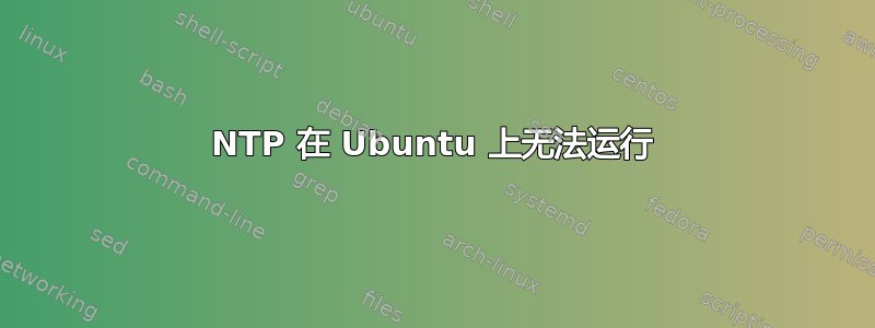 NTP 在 Ubuntu 上无法运行