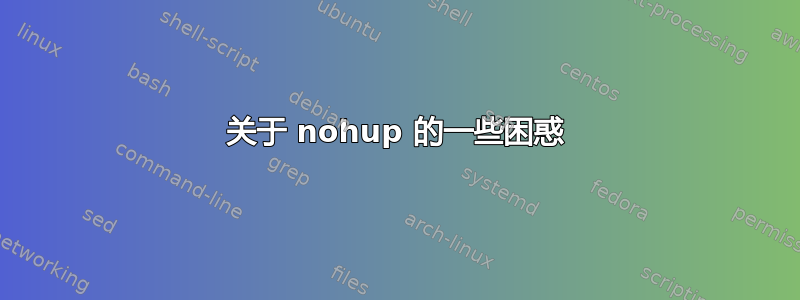 关于 nohup 的一些困惑