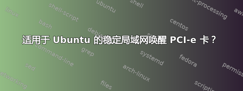 适用于 Ubuntu 的稳定局域网唤醒 PCI-e 卡？