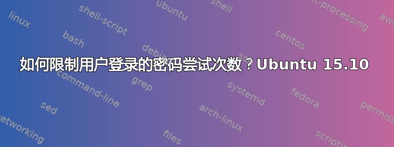 如何限制用户登录的密码尝试次数？Ubuntu 15.10