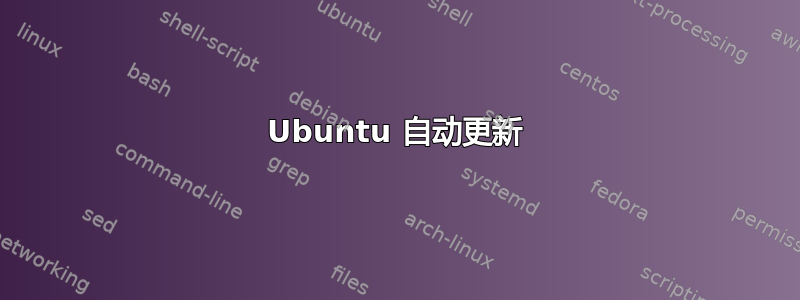 Ubuntu 自动更新