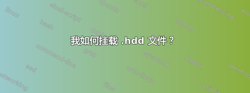 我如何挂载 .hdd 文件？