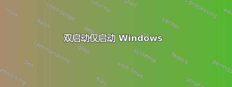 双启动仅启动 Windows 