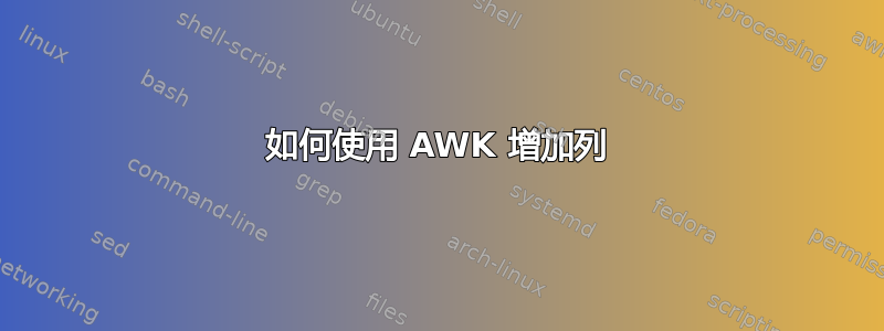 如何使用 AWK 增加列