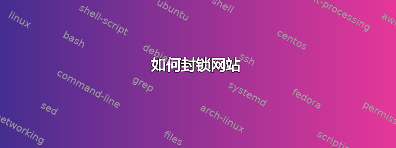 如何封锁网站