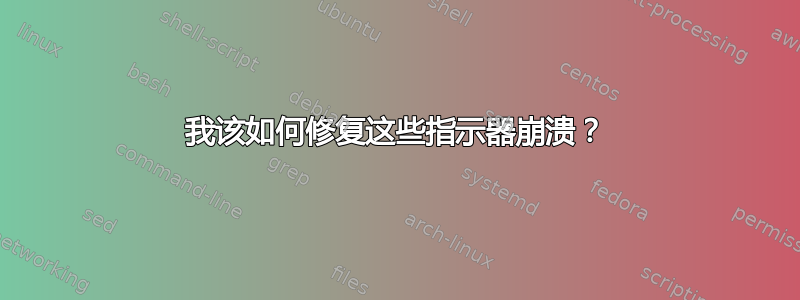 我该如何修复这些指示器崩溃？