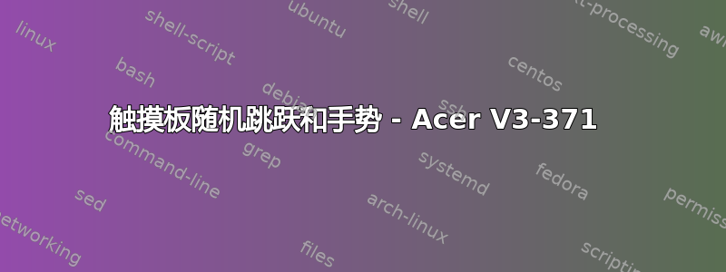 触摸板随机跳跃和手势 - Acer V3-371 