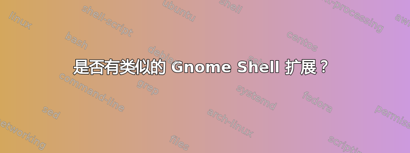 是否有类似的 Gnome Shell 扩展？