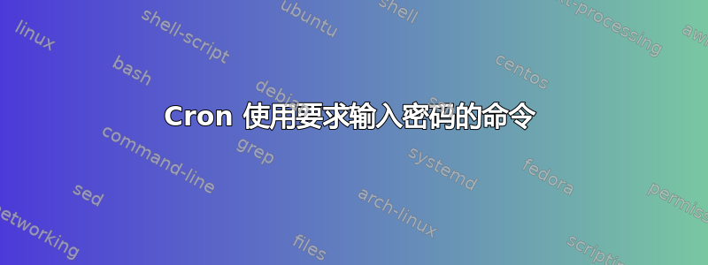 Cron 使用要求输入密码的命令