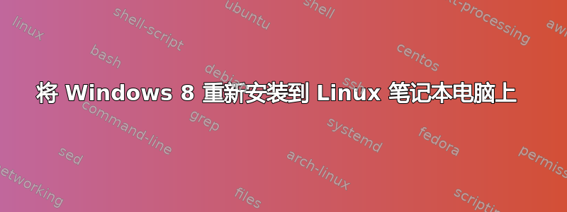 将 Windows 8 重新安装到 Linux 笔记本电脑上 