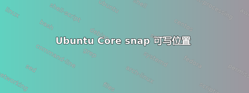 Ubuntu Core snap 可写位置