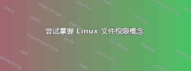 尝试掌握 Linux 文件权限概念