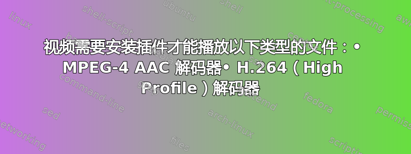 视频需要安装插件才能播放以下类型的文件：• MPEG-4 AAC 解码器• H.264（High Profile）解码器 