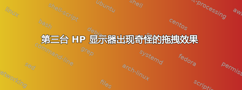 第三台 HP 显示器出现奇怪的拖拽效果