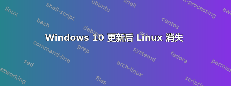 Windows 10 更新后 Linux 消失