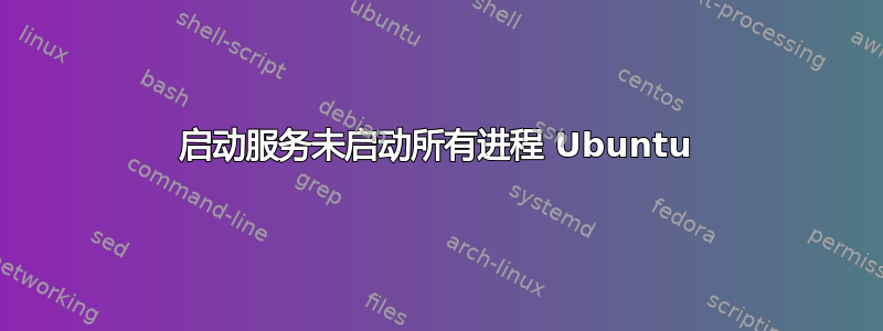 启动服务未启动所有进程 Ubuntu