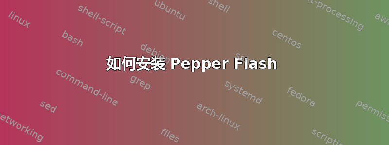 如何安装 Pepper Flash