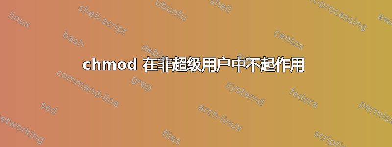 chmod 在非超级用户中不起作用