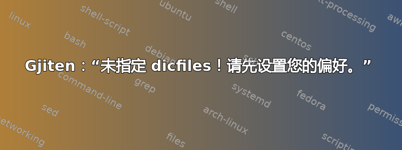 Gjiten：“未指定 dicfiles！请先设置您的偏好。”