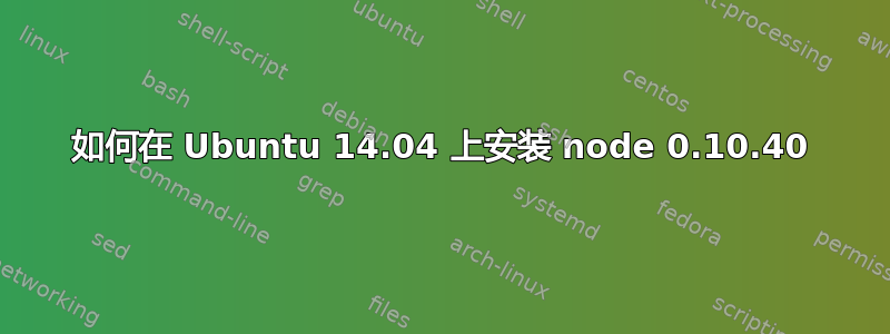 如何在 Ubuntu 14.04 上安装 node 0.10.40