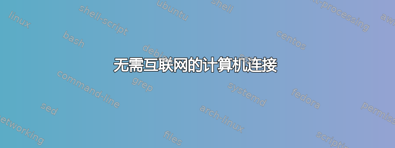 无需互联网的计算机连接