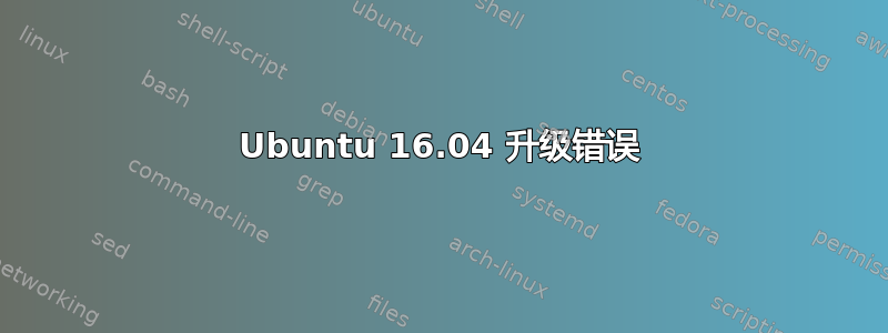 Ubuntu 16.04 升级错误