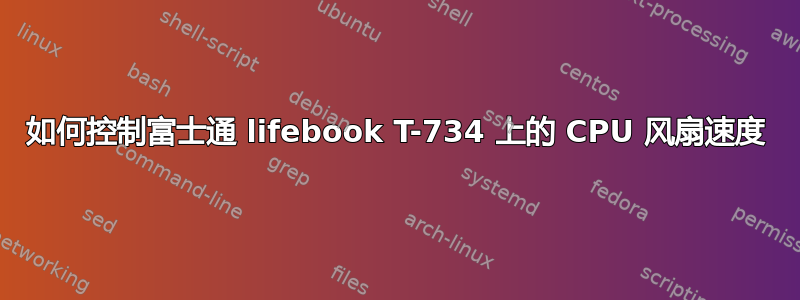 如何控制富士通 lifebook T-734 上的 CPU 风扇速度