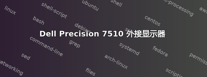 Dell Precision 7510 外接显示器