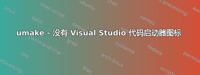 umake - 没有 Visual Studio 代码启动器图标