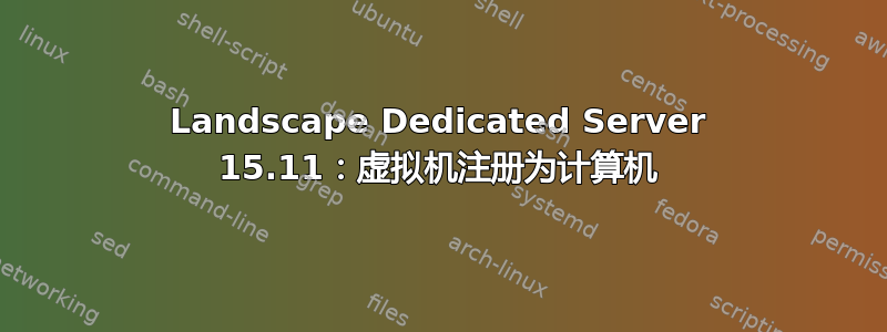 Landscape Dedicated Server 15.11：虚拟机注册为计算机