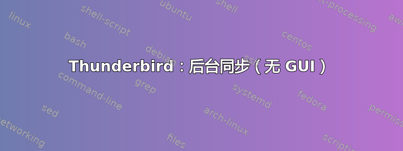 Thunderbird：后台同步（无 GUI）