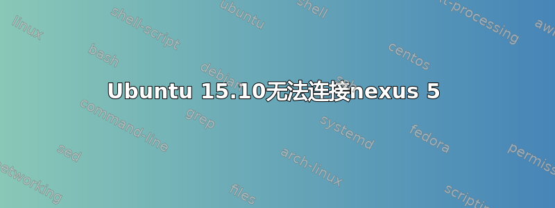 Ubuntu 15.10无法连接nexus 5