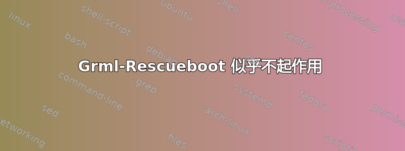 Grml-Rescueboot 似乎不起作用