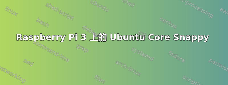 Raspberry Pi 3 上的 Ubuntu Core Snappy