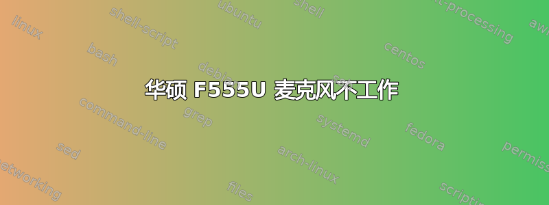 华硕 F555U 麦克风不工作