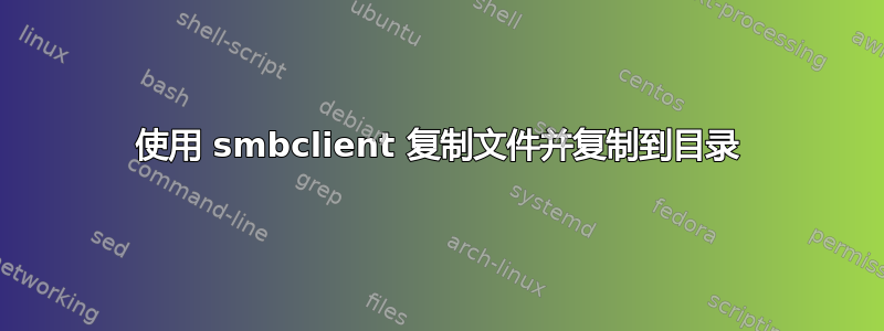 使用 smbclient 复制文件并复制到目录