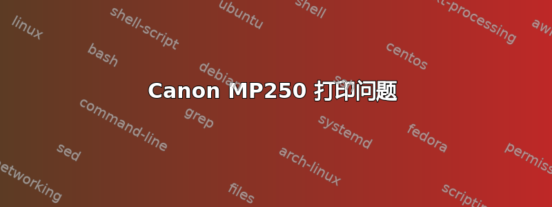 Canon MP250 打印问题