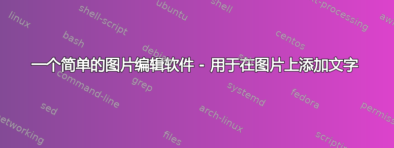 一个简单的图片编辑软件 - 用于在图片上添加文字