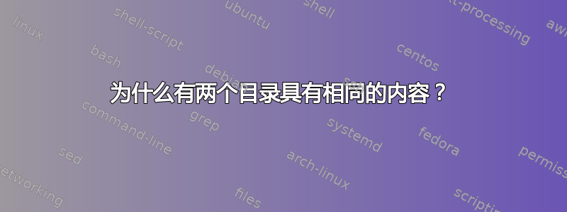 为什么有两个目录具有相同的内容？