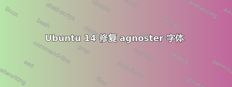 Ubuntu 14 修复 agnoster 字体