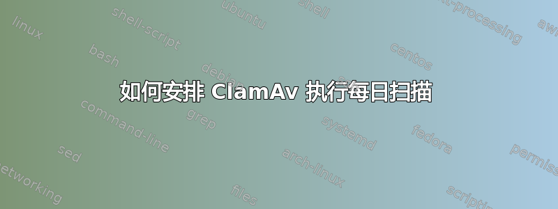 如何安排 ClamAv 执行每日扫描