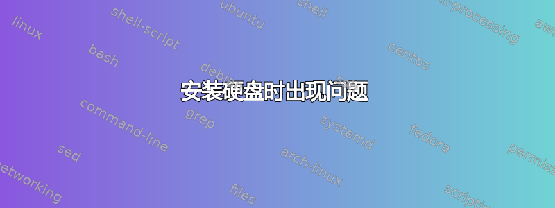 安装硬盘时出现问题