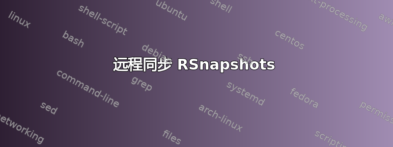 远程同步 RSnapshots